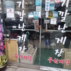 기깔난게장 무한리필 리뷰 사진