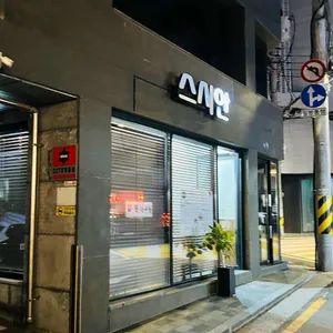 스시안 리뷰 사진