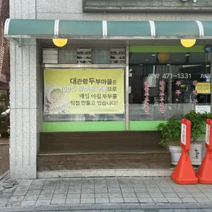 대관령 두부마을 리뷰 사진
