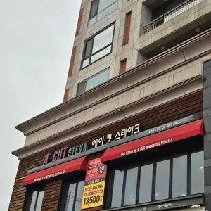 에이컷스테이크 리뷰 사진