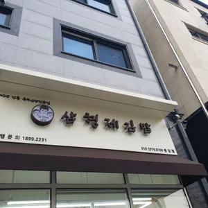 삼형제김밥 리뷰 사진