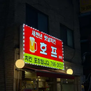 새천년호프 리뷰 사진