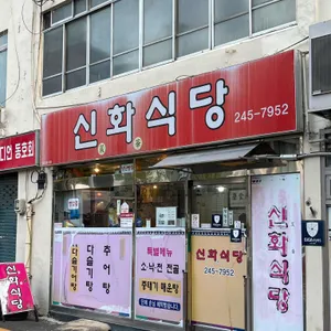 신화식당 리뷰 사진