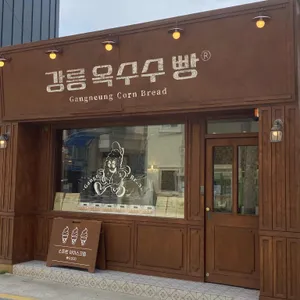 강릉옥수수빵 리뷰 사진
