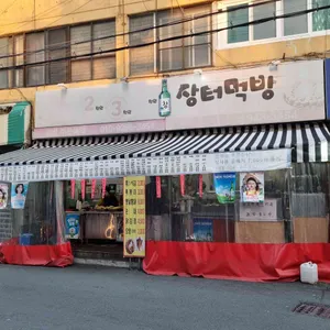 장터먹방 리뷰 사진