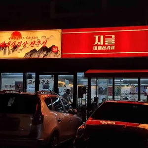 지글대패삼겹살 리뷰 사진