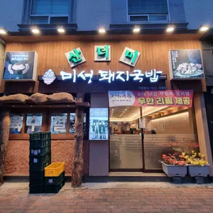 산더미 미성돼지국밥 리뷰 사진