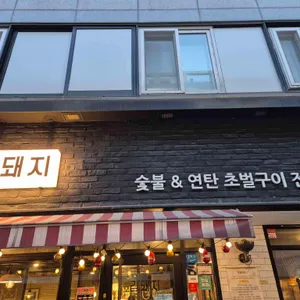 갑돼지 리뷰 사진