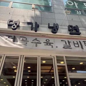 명가냉면 리뷰 사진