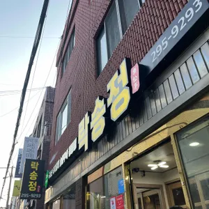 락송정 리뷰 사진