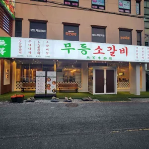 무등소갈비 리뷰 사진