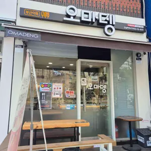 오마뎅 리뷰 사진