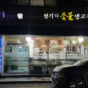 청기와숯불생고기 리뷰 사진