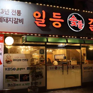 일등갈비 리뷰 사진