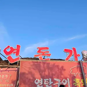 연돈가 리뷰 사진