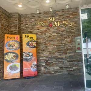 라차우 리뷰 사진
