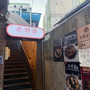 온전골 리뷰 사진