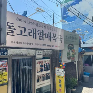 돌고래할매복집 리뷰 사진