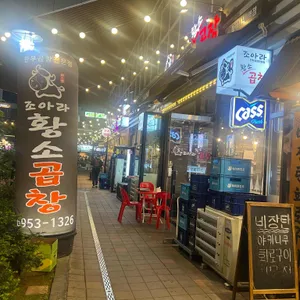 조아라황소곱창 리뷰 사진