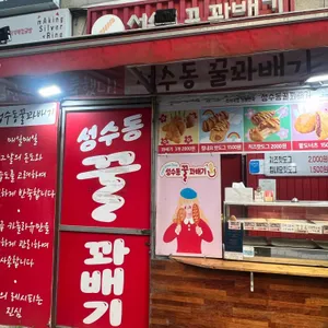 성수동꿀꽈배기 리뷰 사진