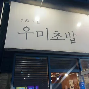 우미초밥 리뷰 사진