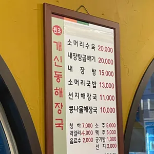 원조 개신동 해장국 리뷰 사진