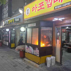 마포껍데기 리뷰 사진