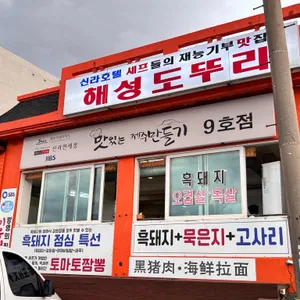 해성 도뚜리 리뷰 사진
