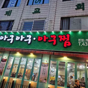 아구아구아구찜 리뷰 사진