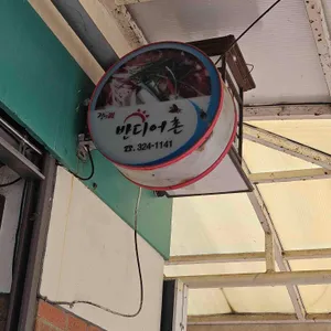 반디어촌 리뷰 사진