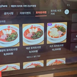 태양의 토마토라멘 리뷰 사진