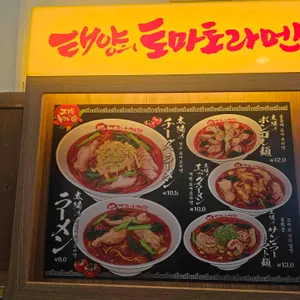 태양의 토마토라멘 리뷰 사진