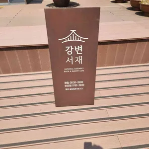 강변서재 리뷰 사진