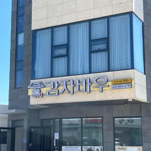 감자바우 리뷰 사진