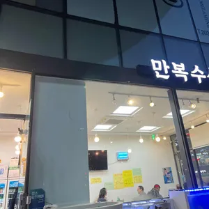 만복수산 리뷰 사진