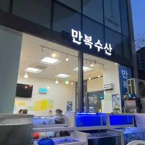 만복수산 리뷰 사진