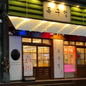 목구멍 리뷰 사진