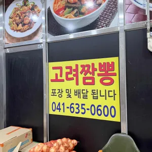 고려짬뽕 리뷰 사진