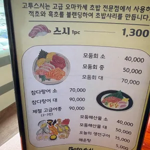 고투스시 리뷰 사진