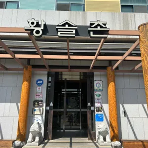 황솔촌 대표 사진
