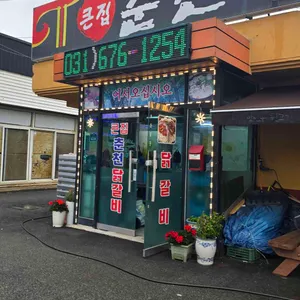 큰집춘천닭갈비 리뷰 사진