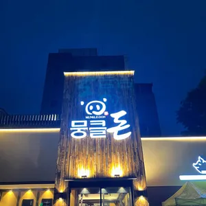 뭉클돈 리뷰 사진