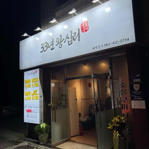 33년왕십리 리뷰 사진