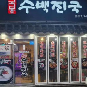 국봉수백진국 리뷰 사진