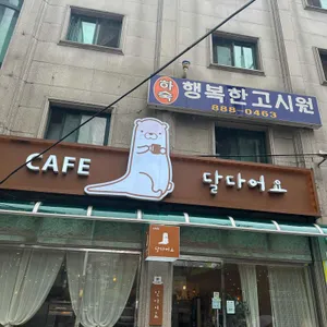 달다어요 리뷰 사진