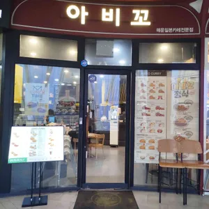 아비꼬 리뷰 사진
