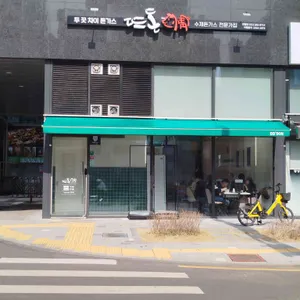 뜨돈 리뷰 사진
