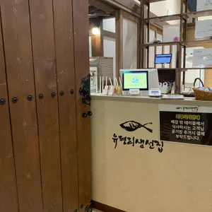 유평리생선집  리뷰 사진