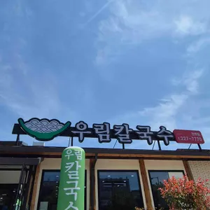 우림칼국수 리뷰 사진