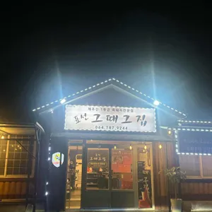 표선흑돼지 표선그때그집 리뷰 사진